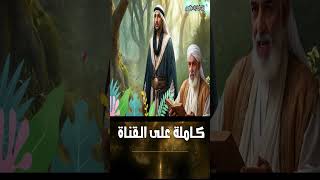 قصة القاضى الذكى والمحنك ورجاحة عقله  #قلب_الحكايات_والقصص #حكايات #قصص #قصة_خيالية