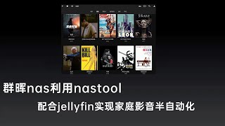 群晖nas利用nastool，配合jellyfin实现家庭影音的半自动化很好用