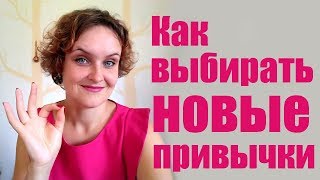 Как выбрать привычку