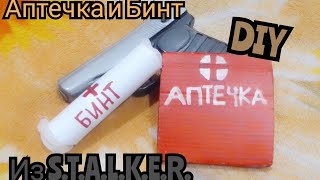 Как сделать аптечку и Бинт из Сталкер своими руками из картона (DIY)