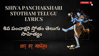 SHIVA PANCHAKSHARI STOTHAM TELUGU LYRICS Devotional Songs | Feel good music India pro |Bhakti Songs