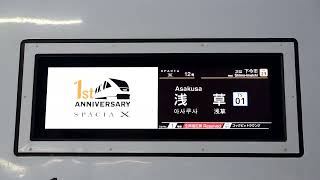 【スペーシアX 1周年記念表示】東武N100系 スペーシアX N101F 特急スペーシアX12号 浅草行 LCD表示器【4K】