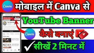 canva se youtube banner kaise banaye ||youtube banner kaise banaye || how to make youtube banner ||