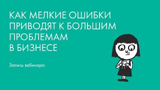 Финансы и Бухгалтерия | Как мелкие ошибки приводят к большим проблемам в бизнесе