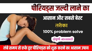 😭पीरियड जल्दी लाने के🤔उपाय.PERIODS JALDI LAANE KE TARIKA. HOW TO BRING PERIODS. dr.Babita Rathore