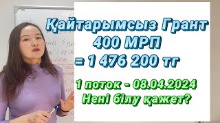 400 МРП грант 2024. Бизнес Бастау. Шарттары. Қатысушылар.