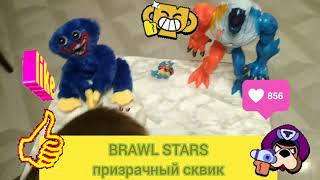 Лепим Бравл Старс Сквик Призрак/Brawl Stars scvik👻