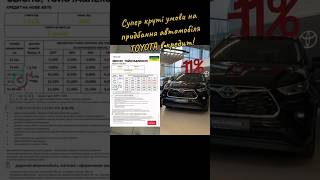 TOYOTA любить Ощадбанк #миколаїв