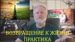 САМОИНИЦИАЦИЯ В ЖИЗНЬ.  ПРАКТИКА ДЛЯ ТЕХ, КТО УСТАЛ