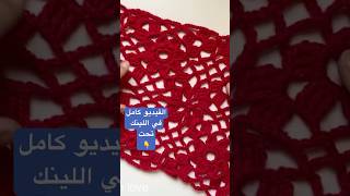 شال كروشيه من مربع الجراني #كروشيه #shorts