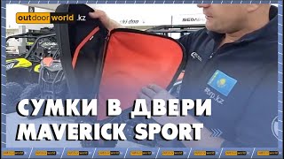 Сумки в двери Maverick Sport