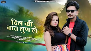 दिल की बात सुण ले ।। Rajasthani Love Song ।। Salim shekhawas Shilpa Bindawat ।। 2022 ।।