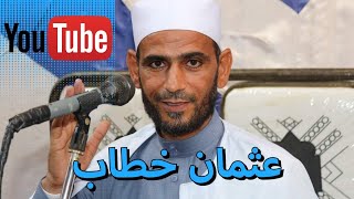 اخي هوا وصيه امي و ابي اخي افديه بروح و دمي  #فارس_المنبر #عثمان_خطاب