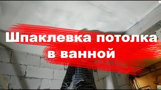 Шпаклевка потолка в ванной в доме из газобетона