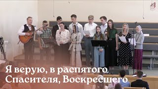 Я верую, в распятого Спасителя, Воскресшего... | Эстония, Валга