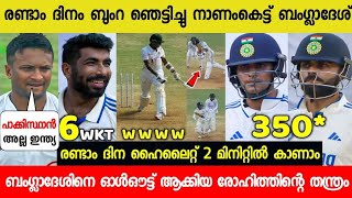 രണ്ടാം ദിനം ഇന്ത്യ കൂറ്റൻ ലീഡിൽ🤩ബുംറ,ഗിൽ ഞെട്ടിച്ചു😱| IND VS BAN DAY 2 TEST FULL HIGHLIGHTS | SANJU