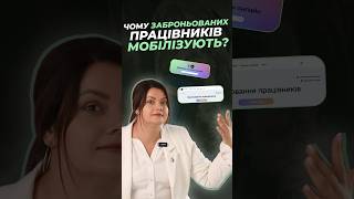 Чому заброньованих працівників мобілізують? #жаннагрушко #адвокат