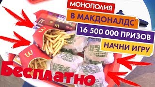 Итоги - Монополия Макдональдс 2017