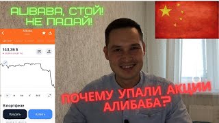 Обзор акций Alibaba | Почему упали акции Алибаба? | Причины коррекции стоимости акций Алибаба Групп