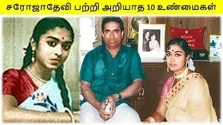 சரோஜாதேவி பற்றி பலரும் அறியாத 10 உண்மைகள்.