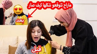 قصيت شعر تالا بنت سلفي بدون مااحكي لــ اهلها😭 شووفوو ردة فعلها لما شافت شكلها ؟؟