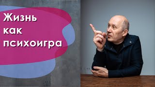 Жизнь как психоигра