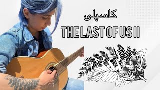 کاور موسیقی متن | کاسپلی لست آو آس | The Last of Us