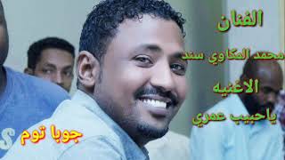 الفنان الصاعد محمد المكاوي سند ✓✓ الاغنيه ياحبيب عمري ✓✓ اغاني سودانية 2019