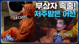 태풍 앞에서 나부끼는 선원들 속출하는 부상자! 연봉 N억 선원 가능? [대게나라 : Deadliest Catch] EP.10