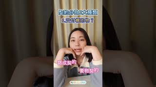 問大家：不動產契約是屬於哪種類型的契約呢？#買賣 #借貸 #要式契約