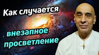 Как случается внезапное просветление / Спонтанный инсайт