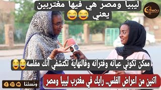 ونستنا | ادينا اتنين من اعراض الفلس؟ رايك شنو في مغترب ليبيا ومصر؟