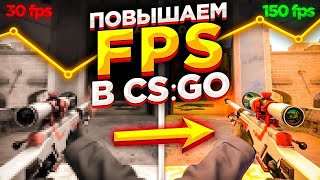 Способы как повысить фпс в CS GO на слабом пк в 2023 году! ОПТИМИЗАЦИЯ WINDOWS, STEAM , NVIDIA!