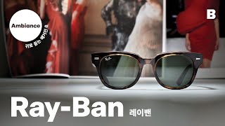 [#Ambiance] 귀로 듣는 매거진 B 레이밴 | 시대를 초월한 클래식의 아이콘, 레이밴 | #MagazineB #RayBan #Parkjiyoon