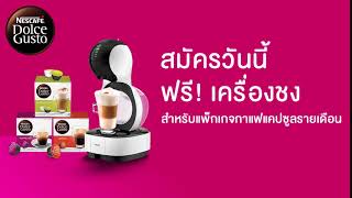 NESCAFÉ Dolce Gusto Thailand สมัครวันนี้ ฟรีเครื่องชง! กับแพ็กเกจแคปซูลกาแฟรายเดือนสำหรับบ้านคุณ