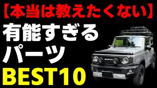 【ジムニー/シエラ】車好きが最高なパーツを10個選ぶとこうなった