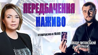 НАЖИВО: Актуальні події, ПРОГНОЗ, ПОПЕРЕДЖЕННЯ по містах, викриття таємниць / Віктор Литовський