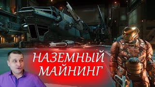 Star Citizen - НАЗЕМНЫЙ МАЙНИНГ - ДРУГИЕ ТЕСТЫ