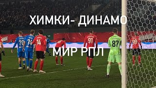 Химки- Динамо |МИР РПЛ