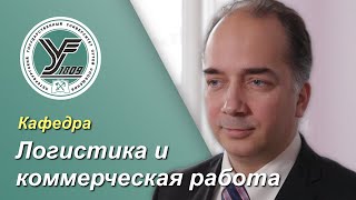 ПГУПС. Что будет дальше? / Кафедра ЛОГИСТИКА И КОММЕРЧЕСКАЯ РАБОТА (часть 2)