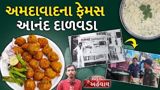 Ahmedabad Dalwada: અમદાવાદના જાણીતા આનંદ દાળવડાનું બોલીવુડ કનેકશન જાણો