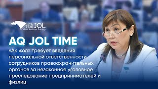 AQ JOL TIME: Депутатский запрос Айгуль Жумабаевой от 23.11.2022