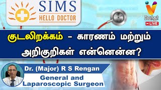 🔴Live |குடலிறக்கம் - காரணம் மற்றும் அறிகுறிகள் என்னென்ன? | Dr. (Major)R S Rengan | Laparoscopic