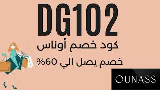 كود خصم اوناس | كوبون خصم اوناس 2022(DG102)