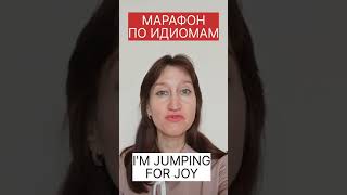 I'M JUMPING FOR JOY - значение идиомы😉 #марафон_по_идиомам_тема_HAPPINESS_день_4