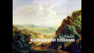 200 лет поэме А. С. Пушкина Кавказский пленник