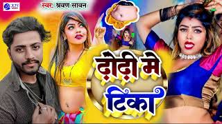 ढोड़ी में काला टीका #Shilpi Raj- ब्लास्ट सॉन्ग - Dhodee Me Kajarava #Shravan Sawan