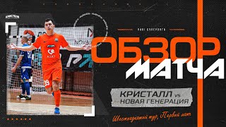 Кристалл - Новая Генерация 6:6 (5:4 по пен.) | PARI Суперлига 23-24 | Обзор матча №1