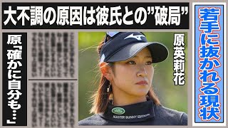 原英莉花がイケメン彼氏と”破局”で不調に…若手の台頭で次々に抜かれていく現状に原が語った本音とは一体…ファンからも”下手になった”と批判・不安の声が噴出する事態に…