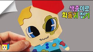 (뽐내기)🎨신비아파트 화동귀! 신비아파트 종이접기! 화동귀신비아파트! origami characters easy!